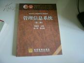 管理信息系统（附光盘）（附教学演示软件、配学习卡）第三版