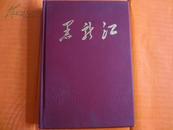 黑龙江（画册）[内有毛主席、林彪、刘少奇等像及众多精美画幅，内缺第87页“哈尔滨地毯(贴画)1张”]