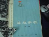 纪念毛主席《在延安文艺座谈会上的讲话》发表31周年——战地新歌续集（带毛主席语录）