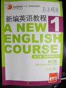 新编英语教程1（学生用书）（修订版）