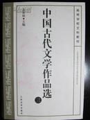 中国古代文学作品选3