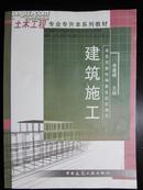 土木工程专业专升本系列教材：建筑施工