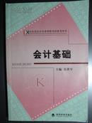 山东省会计从业资格考试参考用书：会计基础