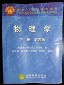 面向21世纪课程教材：物理学（下册）（第4版）