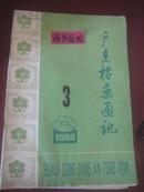 广东档案通讯1983年第3期