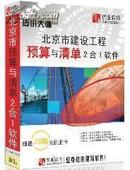 2001北京市市政预算定额+2008清单计价软件