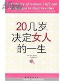 20几岁，决定女人的一生