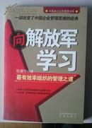 向解放军学习:最有效率组织的管理之道（改变中国企业管理思维的经典、全新升级版、16开205页）