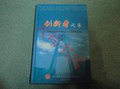 创新者风采  四川省优秀青年科技工作者创新业绩通览（392位学者附彩照）