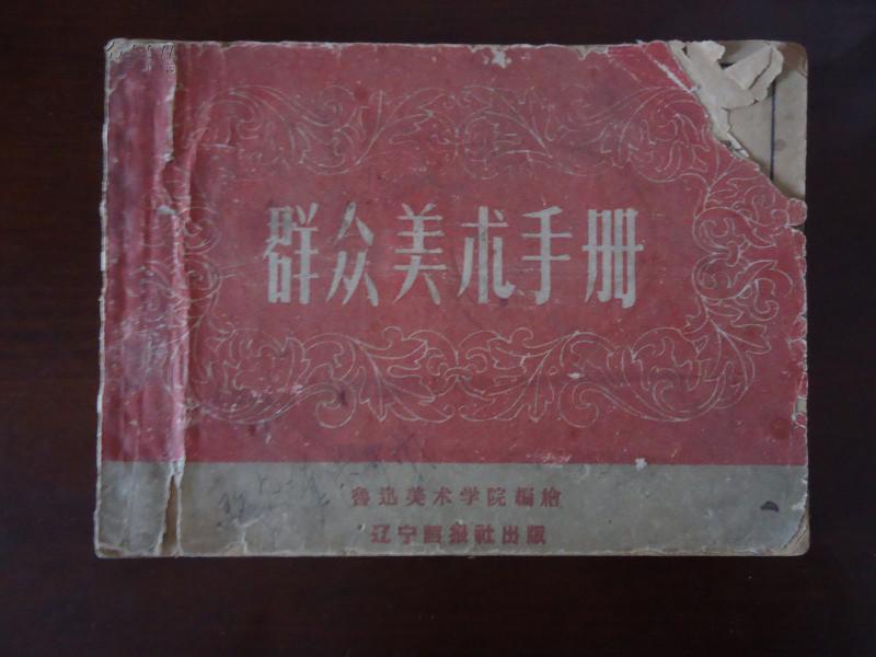 【五十年代画册】《群众美术手册》其中罕见的毛主席低头像很有意思（见图）