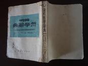 【1949年珍稀文献】《简明哲学辞典》草纸装订，纸张中有很多草叶痕迹，但印刷还可以！