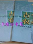 古今农业【2009年1、2期  总第79期、80期】2本合售