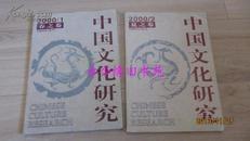 《中国文化研究》2000年春、夏之卷