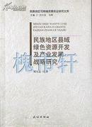 民族地区县域绿色资源开发及产业发展战略研究