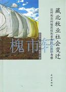 藏北牧业社会变迁:达村和宗村牧民权利享有的人类学考察