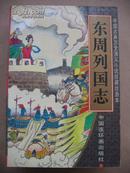 《绘画本东周列国志》（全套四本）（现存第1.2.4卷）