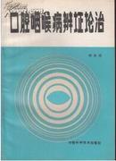 口腔咽喉病辨证论治（徐治鸿中医经验与验方，1985年版【原版书】