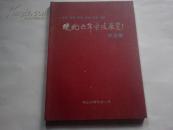 《皖北六市书法展览作品集》（淮北 宿州 蚌埠 亳州 淮南 阜阳）16开