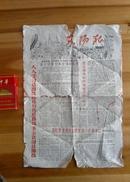 东阳报 1958年---------珍贵 少见 