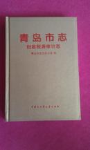 青岛市志【财政税务审计志】封底有其他书压印