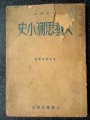 16)48年东北解放区初版  光华书店发行《文艺思潮小史》