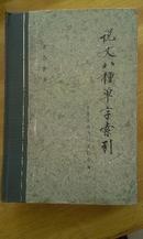 1996年中华书局一版一印《说文八种单字索引》一册全