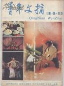 青年文摘1984年第10期（总第31期）