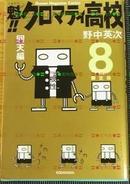 日版收藏 魁!天兵高校8 初回限定版