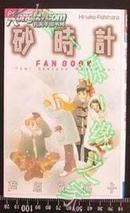 日版收藏 芦原妃名子 砂時計 砂石计 FAN BOOK 初版