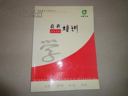 中国人寿保险准客户名册手册（新人育成系列教材辅助材料）