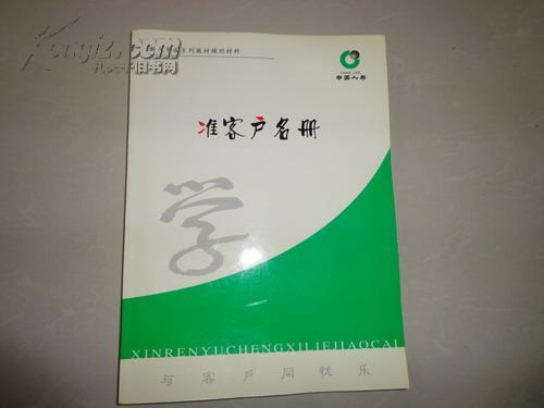 中国人寿保险准客户名册手册（新人育成系列教材辅助材料）
