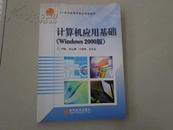 计算机应用基础.Windows 2000版