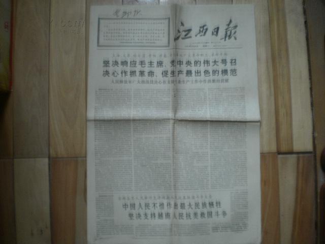 江西日报 1967年3月20日
