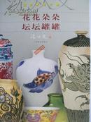 花花朵朵 坛坛罐罐:沈从文谈艺术与文物 (2002年1版1印）