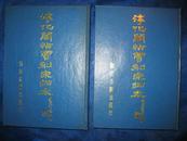 淳化阁帖贾刻宋拓本（全二册）88年初版，16开精装本，仅印690套