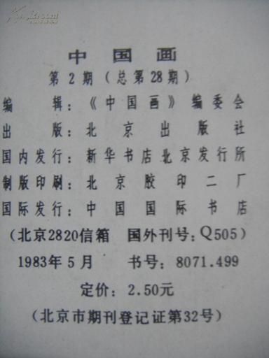 中国画1983.2