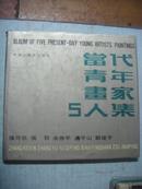 当代青年画家5人集 张可欣 张羽 余启平 边平山 邹建平