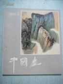 中国画1983.2