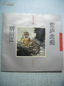 荒庐虎痴---阴衍江国画作品集（93年初版，仅印1500册）  