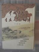 中国古代书画人物编年（第一册）含目录检字索引，有原书目录，西汉，东汉，蜀汉，魏，吴卷（盖县卞永誉著）