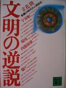 『文明の逆说』（原版日语原著）包邮挂（选4本以上原版日语包快递）