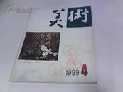 美术（1999年 第4期）