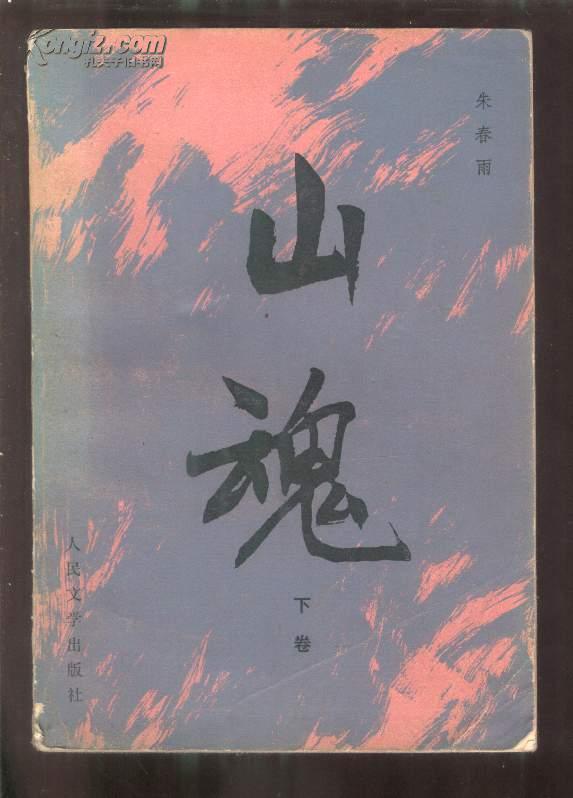 山魂【下】本书写的是建国初期，东北山区一个小县发生的故事