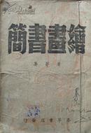 绘画书简 黄茅著 春草书店1943年6月初版 土纸本 稀见版本