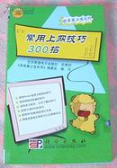 常用上网技巧300招 全一册 非常掌上宝系列 九五品