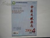 中医文献杂志2006年4