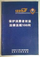 保护消费者权益法律法规知识手册