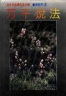 万千说法:梁晓声精美散文选