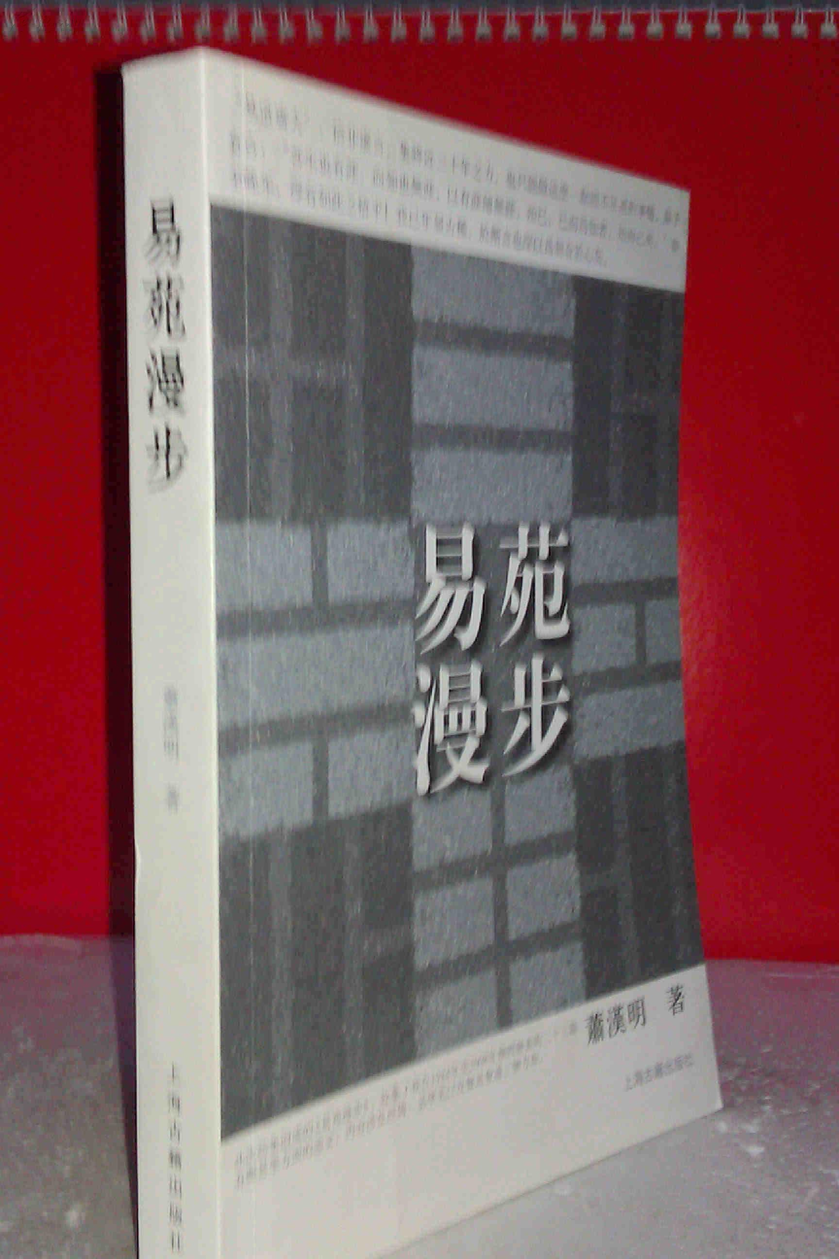 易苑漫步  易学家萧汉明先生论述经传、易学史、医易汇通  私藏未阅全新  上海古籍出版社一版一印  印数2.5千册