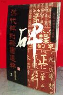 汉代碑刻隶书选粹  第二、第三册合售 含著名碑刻12种   私藏未阅近全新   一版一印